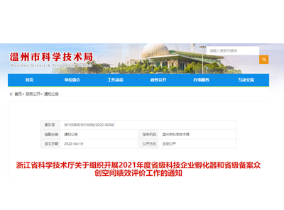 浙江省科學技術(shù)廳關(guān)于組織開展2021年度省級科技企業(yè)孵化器和省級備案眾創(chuàng)空間績效評價工作的通知